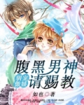 驯宠傲娇,腹黑男神请赐教