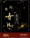 我的女儿是掌门