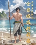 全身瘫痪的我在末世重获新生