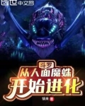 斗罗:从人面魔蛛开始进化