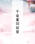 千金重回故里