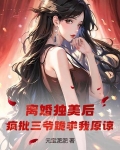 离婚独美后,疯批三爷跪求我原谅
