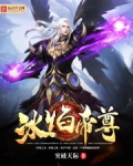 冰焰帝尊