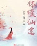 怀瑾仙途