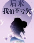 后来我们不亏欠