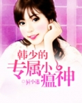韩少的专属小瘟神