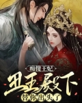 痴傻王妃,丑王殿下替你出头了
