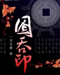 囵吞印