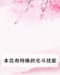 本宫有特殊的宅斗技能