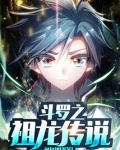 斗罗之祖龙传说