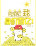 离婚后我身价百亿[穿书]