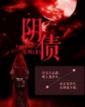 阴债