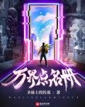 万界点名册