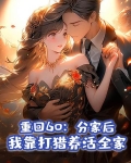 重回60:分家后,我靠打猎养活全家