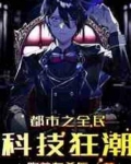 都市之全民科技狂潮