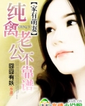 家有萌妻:纯禽老公不靠谱