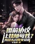 婚前协议让娃随母姓?我扭头闪婚女总裁