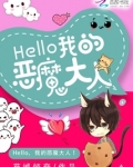 Hello,我的恶魔大人!