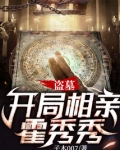 盗墓:开局相亲霍秀秀