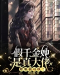 团宠千金，柒小姐竟是隐藏大佬