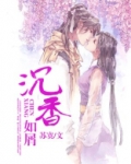 沉香如屑(杨紫、成毅主演同名影视原著)