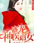 空间重生之盛宠神医商女