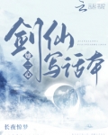 剑仙她一心写话本