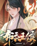 布衣王侯