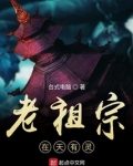 老祖宗在天有灵