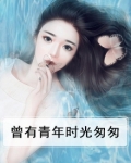 曾有青年时光匆匆