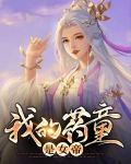 我的药童是女帝