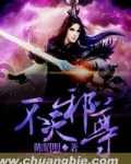 不灭邪尊
