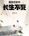我在历史中长生不死