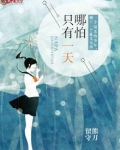 哪怕只有一天
