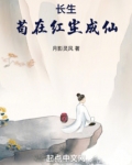 长生:苟在红尘成仙