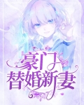豪门替婚新妻