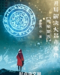 神秘复苏:开局解决大昌市事件