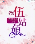 伍姑娘