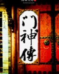 门神传