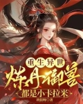 残魂回归!痴傻小姐震天下!