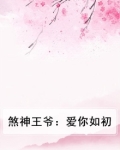 煞神王爷:爱你如初