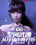 斗罗:空间武魂,从俘获小舞开始