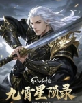 九霄星陨录,