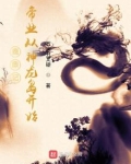 鹿鼎记:帝业从神龙岛开始