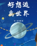 好想逃离世界