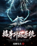 最强搞事升级系统