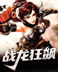 战龙狂飙