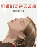 姐姐们要逆天改命