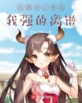 从理论上来说,我强的离谱
