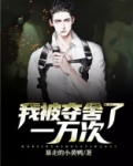 我被夺舍了一万次